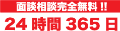 面談相談完全無料!!24時間365日